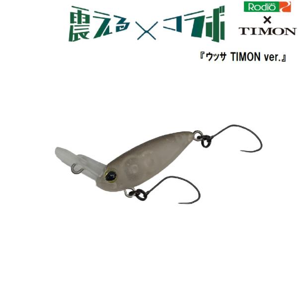 ロデオクラフト USSA R&T ウッサ S クロマンジュウ ウッサ TIMON openwater_ussa-timon