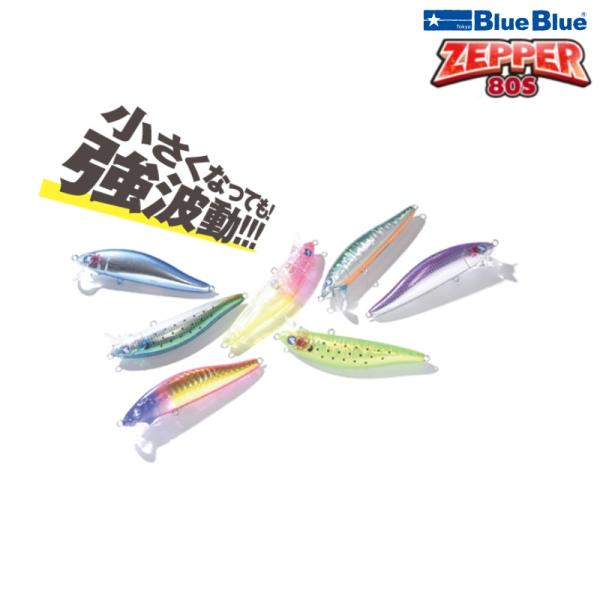 BlueBlue（釣り） ブルーブルー ゼッパー 80S (クリックポスト可