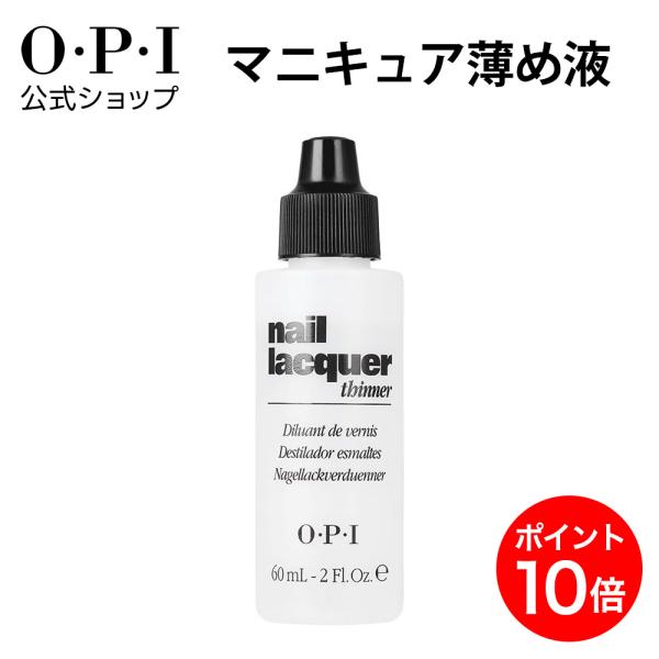 O.P.I NTT01 ネイルラッカー O・P・I（オーピーアイ） OPI公式 マニキュア うすめ液 60mL (ネイル