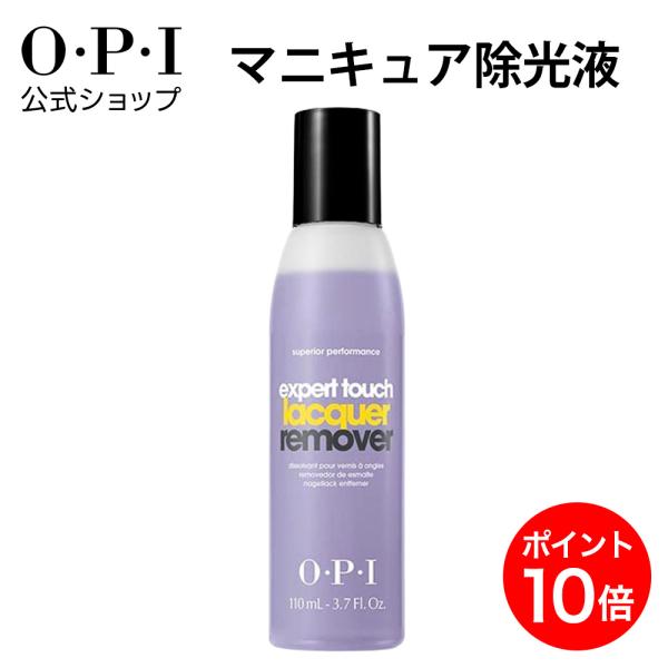 【商品名】OPI エクスパートタッチ ラッカー リムーバー （除光液） / Remover 【商品説明・品番・内容量】AL414：エクスパートタッチ ラッカー リムーバー 110mL落ちにくいラメやダークカラ―をスムーズにオフする強力タイプ...