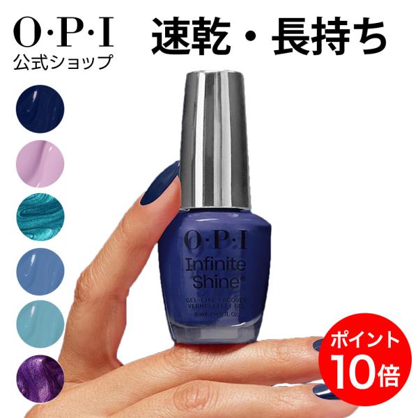 【商品名】OPI インフィニットシャイン / Infinite Shine（青・水色・紫）【商品説明】色持ち最大11日間*。ジェル風ツヤの速乾マニキュア●【色持ち最大11日間*】美しい発色と輝きが長持ちします。●【速乾タイプ】すぐに乾くので...