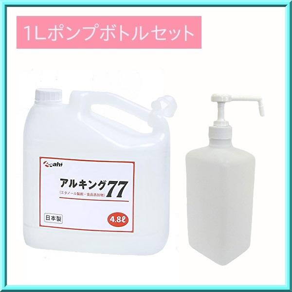 アルキング77 4.8L＋1L噴射ボトルセット 除菌用アルコール製剤