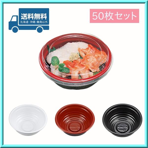 丼容器 麺容器 BF-360-B 本体・蓋 50枚セット 送料無料
