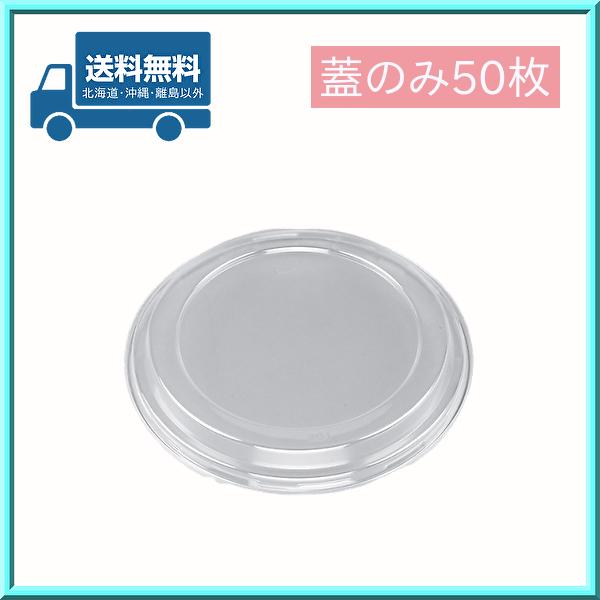 使い捨て 丼容器 麺容器 BF-361 嵌合蓋のみ 50枚 シーピー化成 送料無料