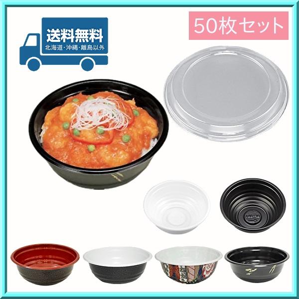 丼容器 麺容器 BF-361 本体・蓋 50枚セット 送料無料