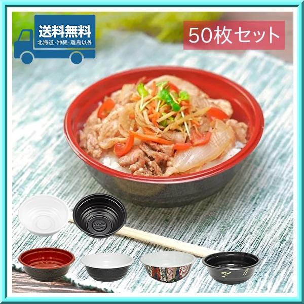 丼容器 麺容器 BF-362 本体・蓋 50枚セット 送料無料