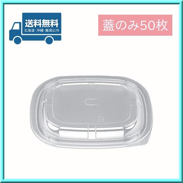 おでん容器 BFおでん内2 嵌合蓋(U字穴)  50枚 シーピー化成 送料無料
