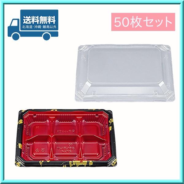 仕切り 使い捨て弁当容器 BFN アルバ 27-4 輪島内赤 本体・嵌合蓋 50枚セット 送料無料