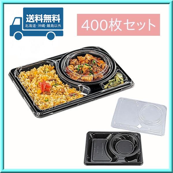 使い捨て 弁当箱 惣菜 容器 CBFNランチ12 黒本体・嵌合蓋 400枚セット 送料無料