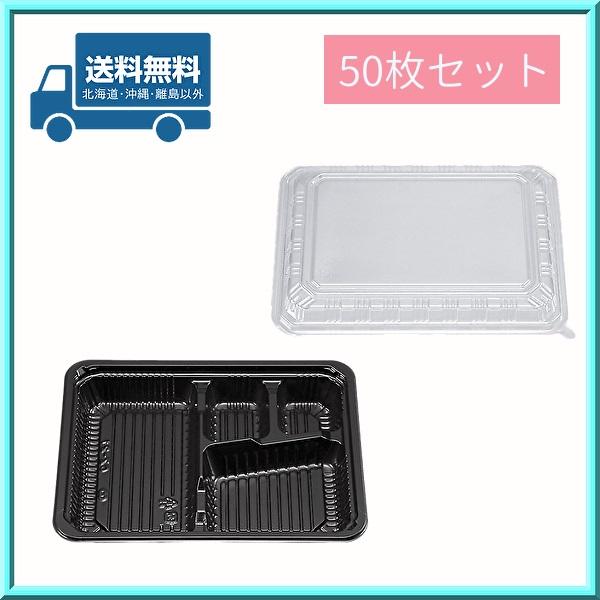 使い捨て 弁当容器 新CZ-21 BS黒 本体・透明蓋セット 50枚 シーピー化成 送料無料