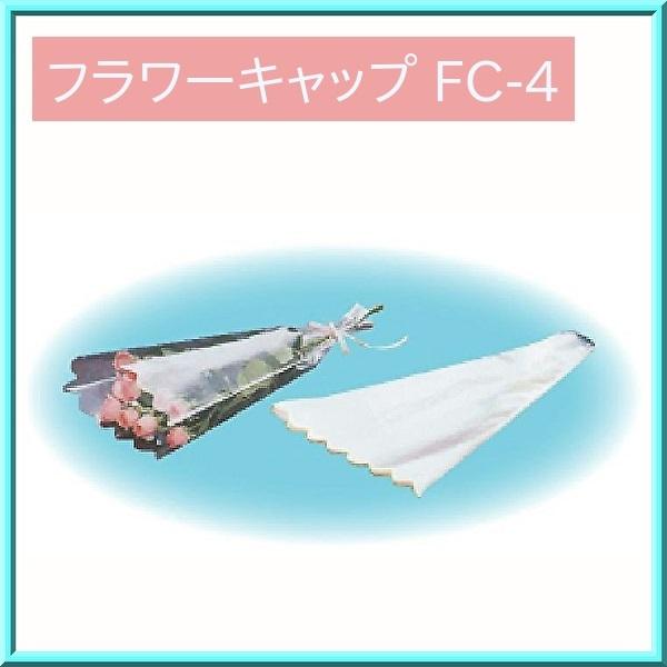 ・生花用の透明包装袋です。・素材はOPPで透明度が高く、伸びがほとんどありません。・花束を美しくラッピングし、大切に保護します。※防曇加工は施していません。商品名：フラワーキャップ FC-4入数：100枚サイズ：縦50cm 上部幅30cm ...