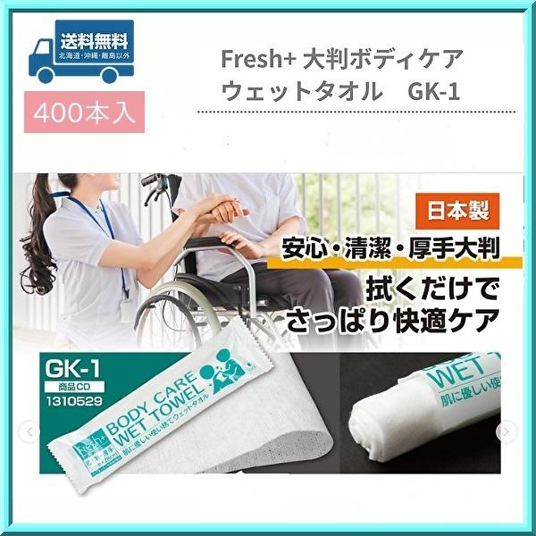 Fresh+ 大判ボディケアウェットタオル 400本 GK-1 からだ拭き 清拭