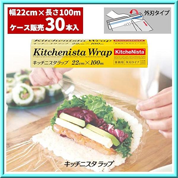 キッチニスタラップ30cm×100m 業務用 外刃タイプ KitcheNista ラップ キッチニスタラップ 22cm×100m 外刃タイプ 1ケース