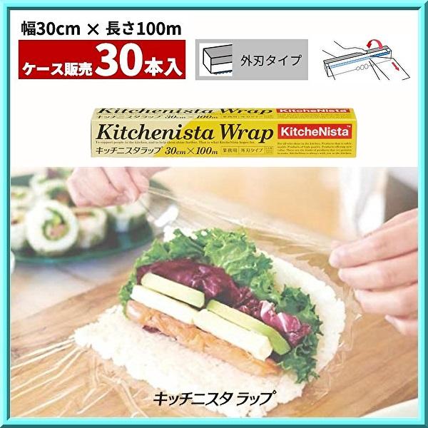 キッチニスタラップ30cm×100m 業務用 外刃タイプ KitcheNista ラップ キッチニスタラップ 30cm×100m 外刃タイプ 1ケース