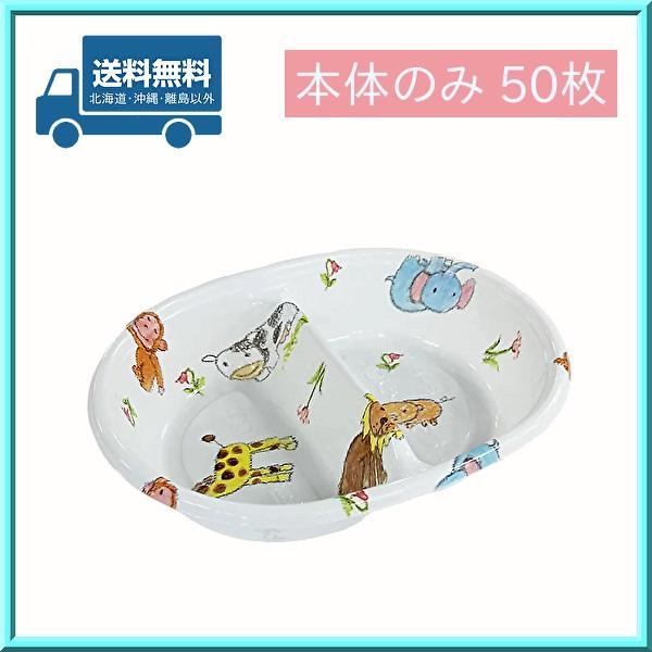 使い捨て 弁当容器 お子様 ミニ-2-B どうぶつ 本体のみ 50枚  送料無料 子どもの日