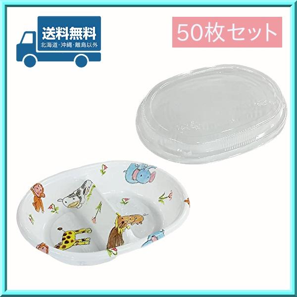 使い捨て 弁当容器 お子様 ミニ-2-B どうぶつ 本体・嵌合蓋 50枚  送料無料 子どもの日