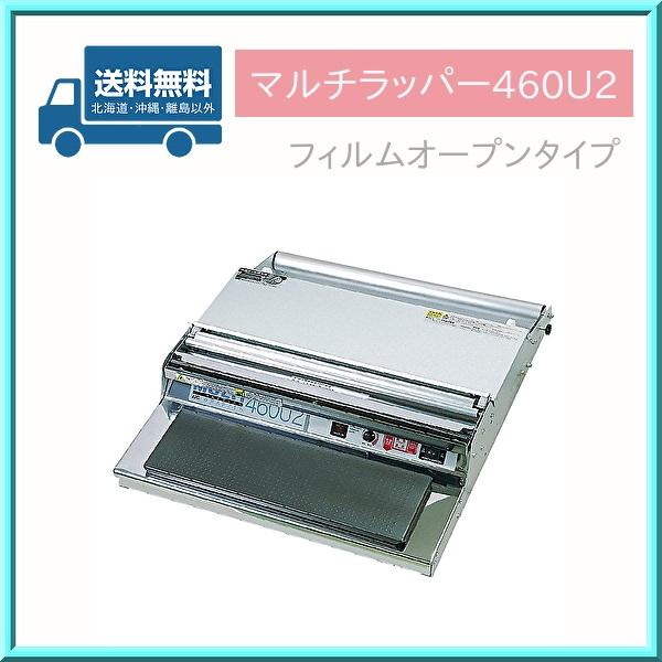 ラップ 包装機 マルチラッパー 460U2 オープンタイプ 業務用 ARC ラップ 包装機 マルチラッパー 460U2 オープンタイプ 業務用 ARC