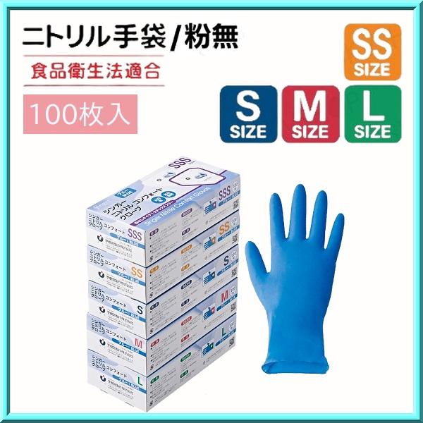 使い捨て 手袋 シンガー ニトリル手袋 コンフォート ブルー SS〜L （100枚入） 宇都宮製作