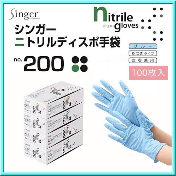 使い捨て手袋 シンガー ニトリルディスポ No.200 ブルー SS〜L 粉付 100枚 宇都宮製作所