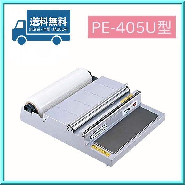 ピオニー 食品ラップ包装機 ポリパッカー PE-405U オープン ピオニー 食品ラップ包装機 ポリパッカー PE-405U オープン