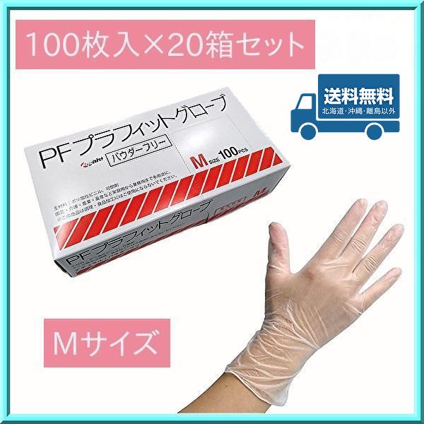使い捨て手袋 PFプラフィット グローブ パウダーフリー M 100枚入×20箱
