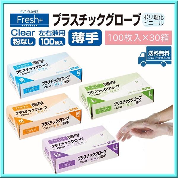 使い捨て手袋 フレッシュプラス プラスチックグローブ（薄手タイプ