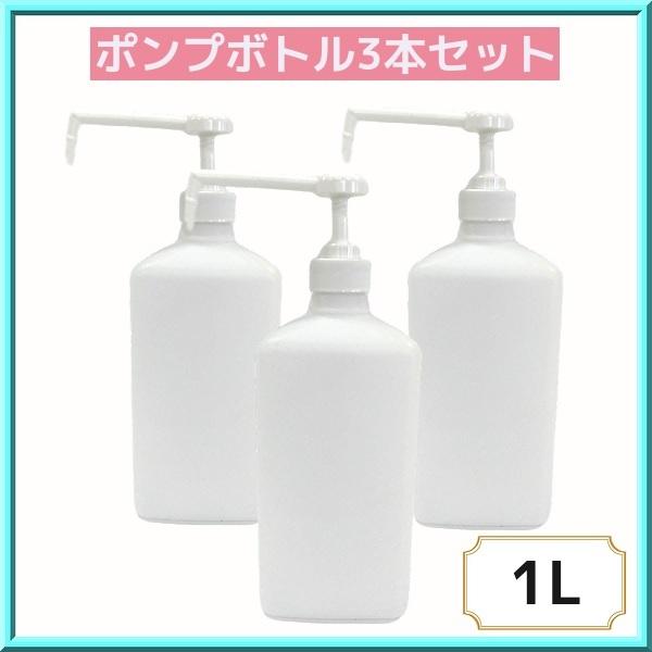 アルコール対応 ポンプボトル 1L 3本セット アルコール消毒液 詰め替え