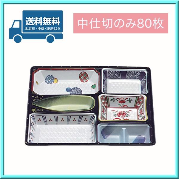使い捨て仕出し容器　80-80紫流/中仕切黒セット　50枚 使い捨て仕出し容器 80-80紫流/中仕切黒セット 50枚 【公式通販】