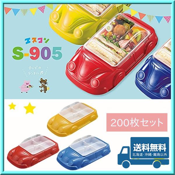 車型 使い捨て容器 弁当箱 エスコン S-905 本体・蓋・仕切セット 200枚