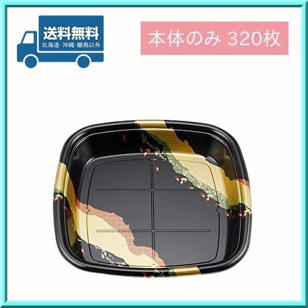 使い捨て 寿司桶 すし桶 SF角桶2 凛 本体のみ 320枚 シーピー化成 送料無料