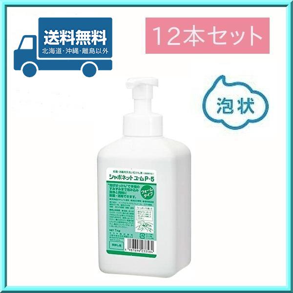 サラヤ シャボネット ユ・ムP-5 1kg ポンプ付 12本セットハンドソープ SARAYA（サラヤ） シャボネット ユ・ム P-5 1kg 泡ポンプ付 1ケース(12