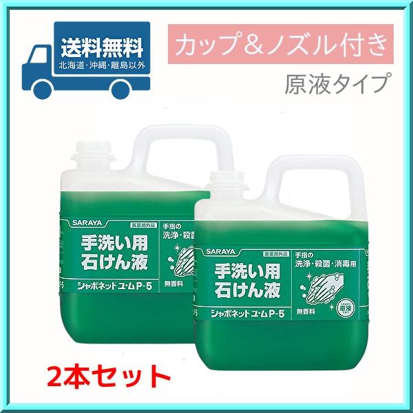 【シャボネット ユ・ム P-5 5kg 無香料 原液タイプ】■内容量：5kg×2本セット（カップ＆ノズル1個付き）■商品サイズ： (幅×奥行×高さ) :225×295×110mm■原産国:日本泡状でも使用できる、移り香の心配がない石けん液。...