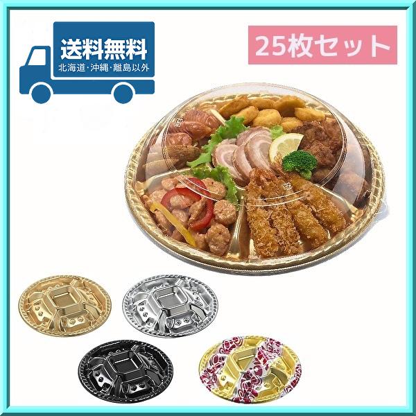使い捨て オードブル 容器 シェルトプラッター丸20 本体・蓋 25枚セット 送料無料