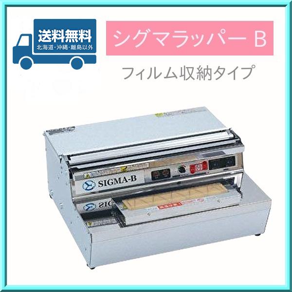 ラップ 包装機 シグマラッパー B フィルム収納タイプ 業務用 ARC ラップ 包装機 シグマラッパー B フィルム収納タイプ 業務用 ARC