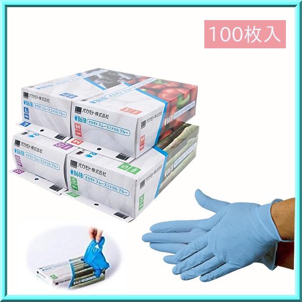 使い捨て手袋 オカモト スムースニトリル No.861B ブルー SS〜L 粉なし