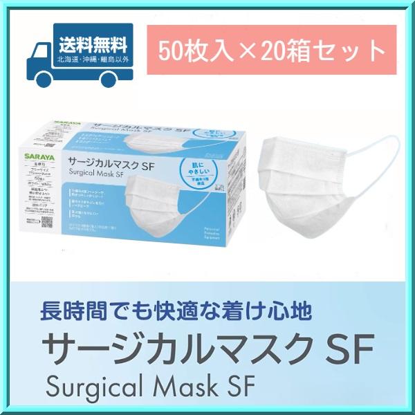 サラヤ サージカルマスク SF 50枚入×20箱セット 送料無料