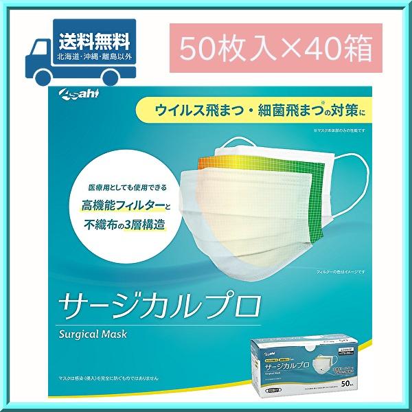 不織布 3層構造 マスク 高機能フィルター サージカルプロ 1