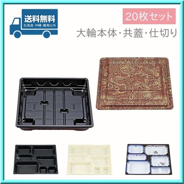 仕出し 弁当容器 使い捨て U-73 大輪本体・大輪共蓋・中仕切 20枚セット シーピー化成 送料無料