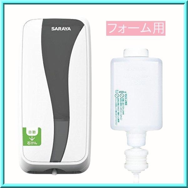 SARAYA（サラヤ） ノータッチ式ディスペンサー UD-450-GL＋