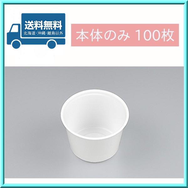 UFカップ95-270 ホワイト 本体のみ 100枚 シーピー化成 送料無料