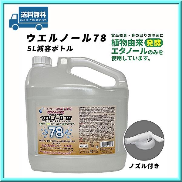 植物由来原料のアルコールのみを使用した食品添加物アルコール製剤です。まな板、包丁の除菌、食品の品質保持、食品表面の除菌等、幅広いシーンにご使用いただけます。※軽減税率対象商品の為、8％の消費税で表記しております。■メーカー名：ウエルシー製薬...