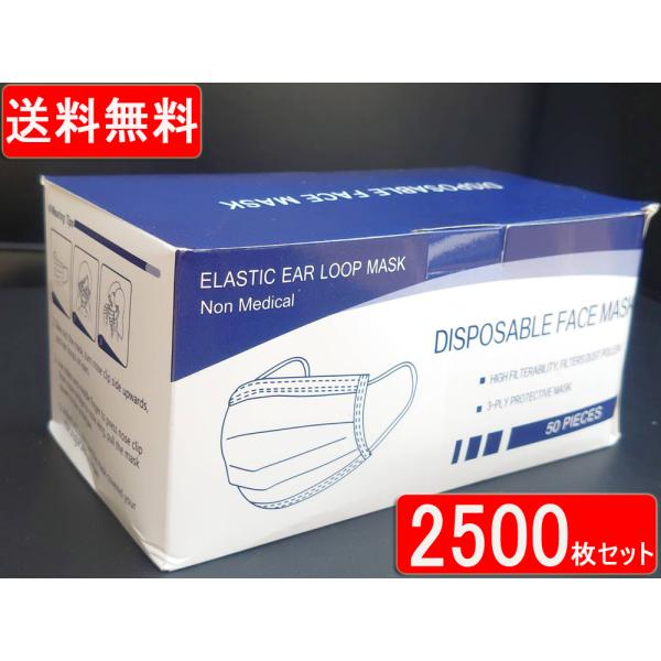 送料無料 不織布マスク 2500枚入り 1箱50枚入 50個 使い捨てマスク 3層構造 ウイルス対策 マスク ふつうサイズ