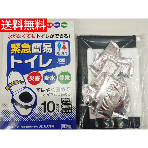 簡易トイレ 災害用トイレ 10回分 ポータブルトイレ 非常用トイレ 防災用トイレ 断水時