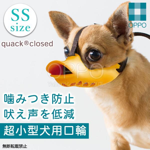 ■商品説明かわいいアヒル口のデザインが人気チワワ、ポメラニアン、ヨークシャーテリアなどの超小型犬用のマズルです。歯が見えずグルーミング中に人を傷つける恐れがありません。目の部分が大きくえぐられているので、チワワのように目のくぼみが浅くもとも...