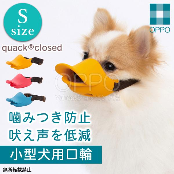 ■商品説明かわいいアヒル口のデザインが人気ポメラニアン、トイプードルなどの小型犬用のマズルです。前歯が見えず安心のクローズ形状で爪切りやシャンプー時にも便利です。トリマーさんのお声から生まれたこの「クァック クローズド」は、前歯が見えない形...