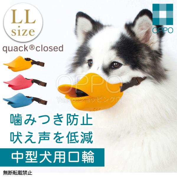 OPPO（オッポ） 犬 口輪 マズル アヒル アヒル口 小型犬 くちわ犬