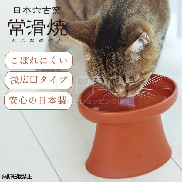 猫 食器 餌入れ 水飲み皿 陶器 常滑焼 脚付き こぼれにくい 吐き戻し防止 負担軽減 日本製
