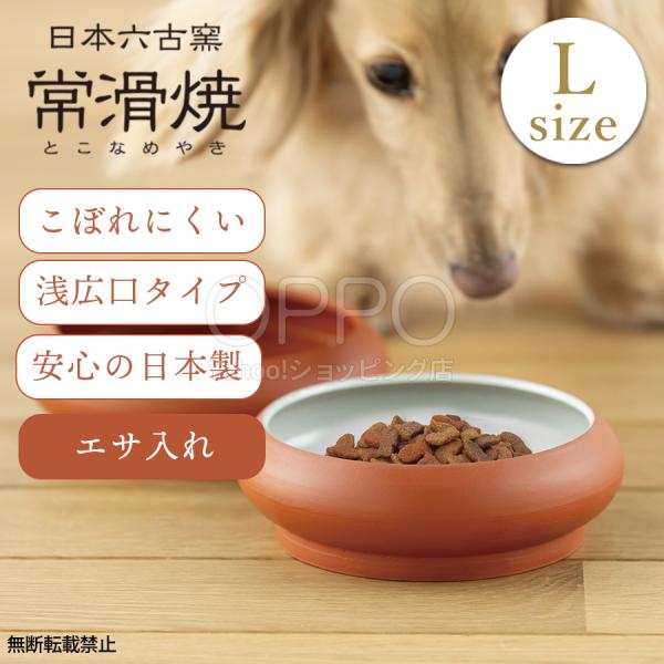 OPPO（オッポ） 犬 食器 陶器 常滑焼 エサ入れ 餌入れ フードボウル