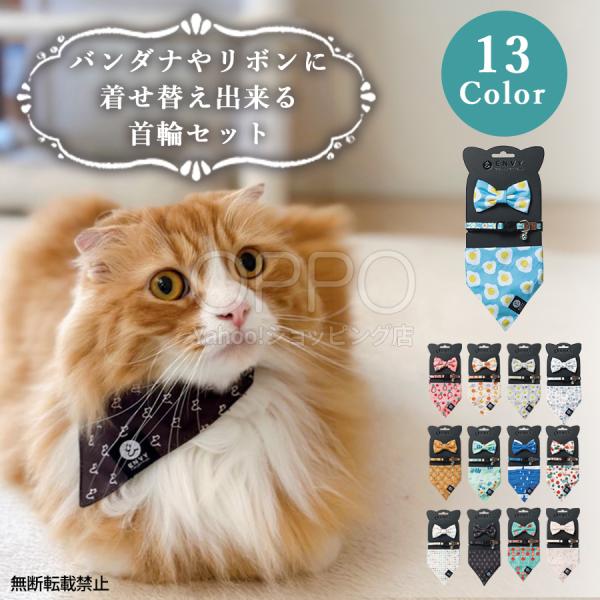 OPPO（オッポ） 猫 猫用 首輪 バンダナ リボン 3点セット セーフティ
