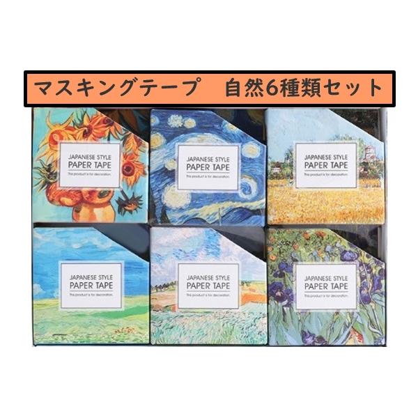 マスキングテープ 自然6種類セット : おっぽハウス ヤフー店 - 通販
